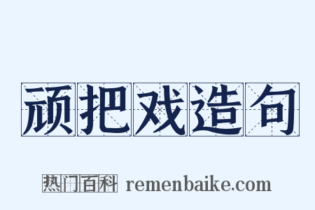 顽把戏造句是什么意思的图片